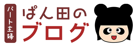 ぱん田のブログ